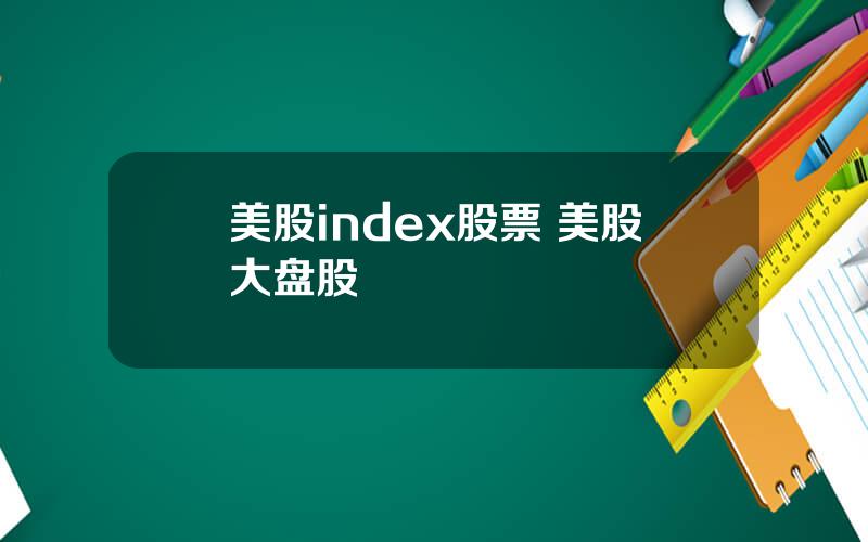 美股index股票 美股大盘股